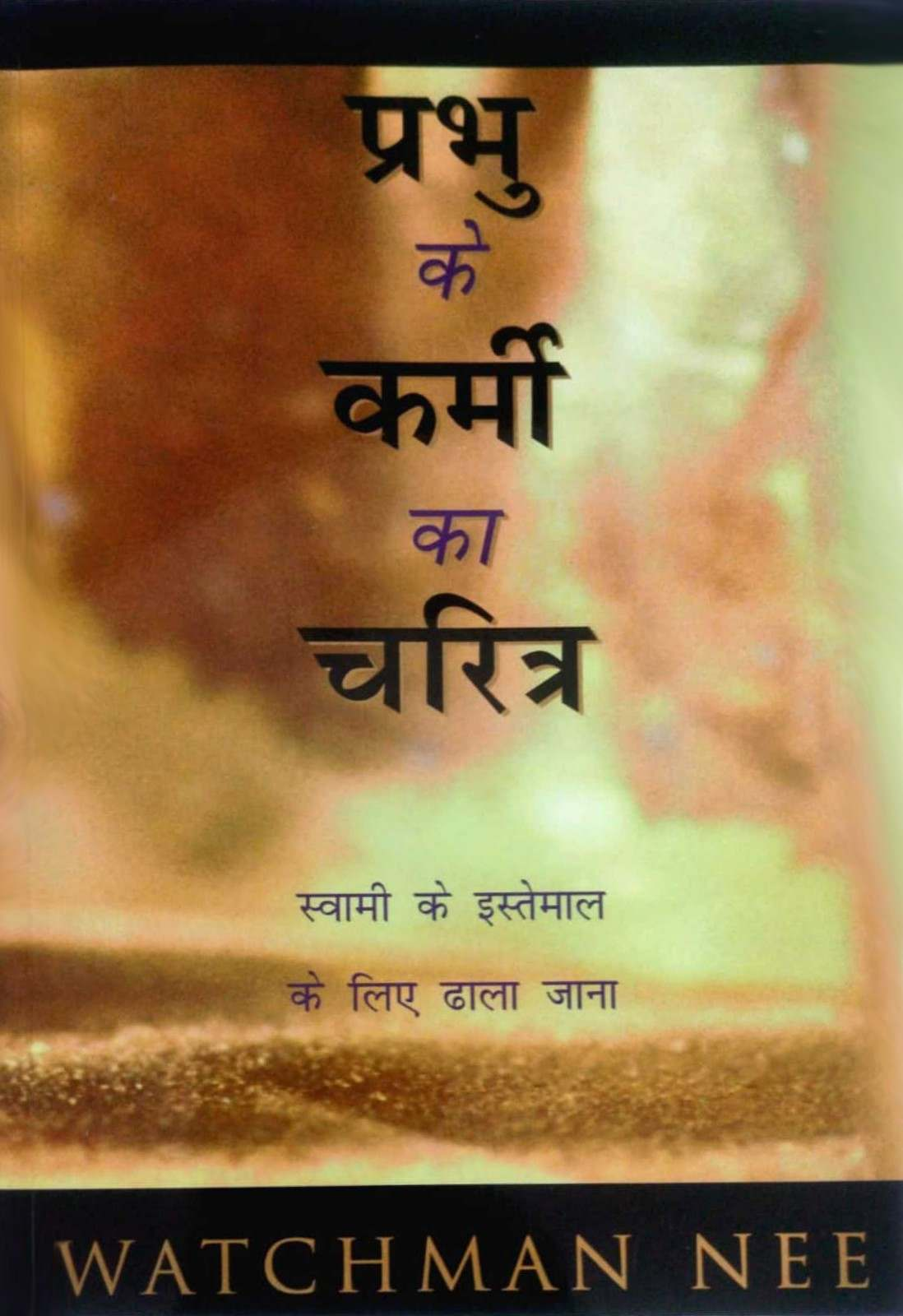 Prabhu ke Karmi ka Charitra | The Character of Lord's Worker by Watchman Nee
