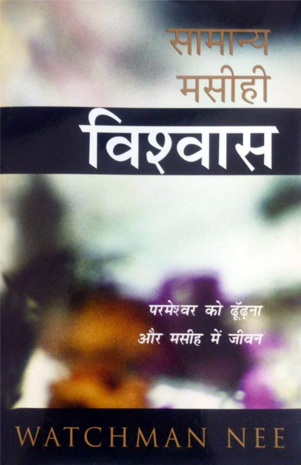 Samanya Masihi Vishwas | Normal Christian Faith by Watchman Nee