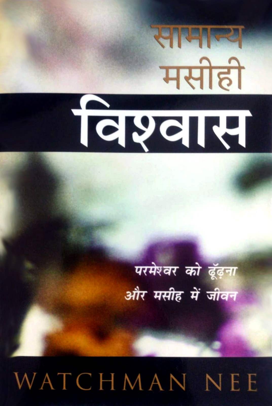 Samanya Masihi Vishwas | Normal Christian Faith by Watchman Nee