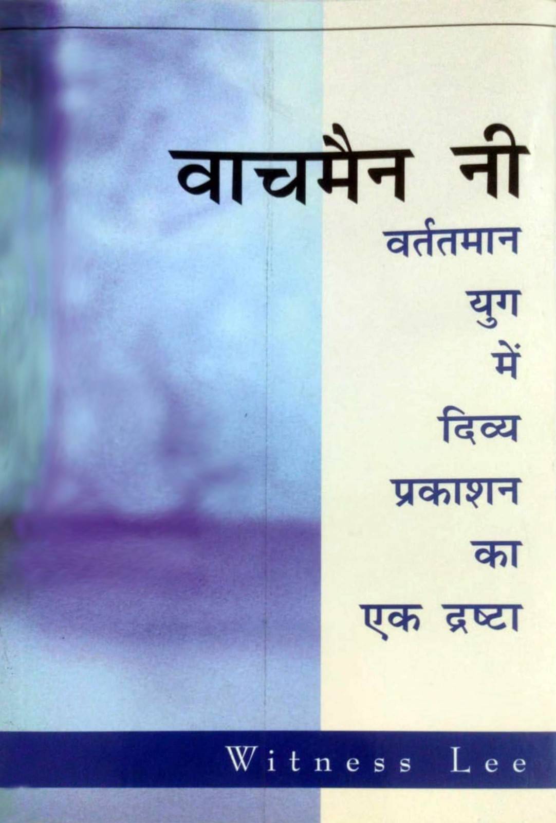Vartman Yug me Ishwariya Prakashan ka Drashta | A Seer of Divine Revelation in the Present Age by Watchman Nee