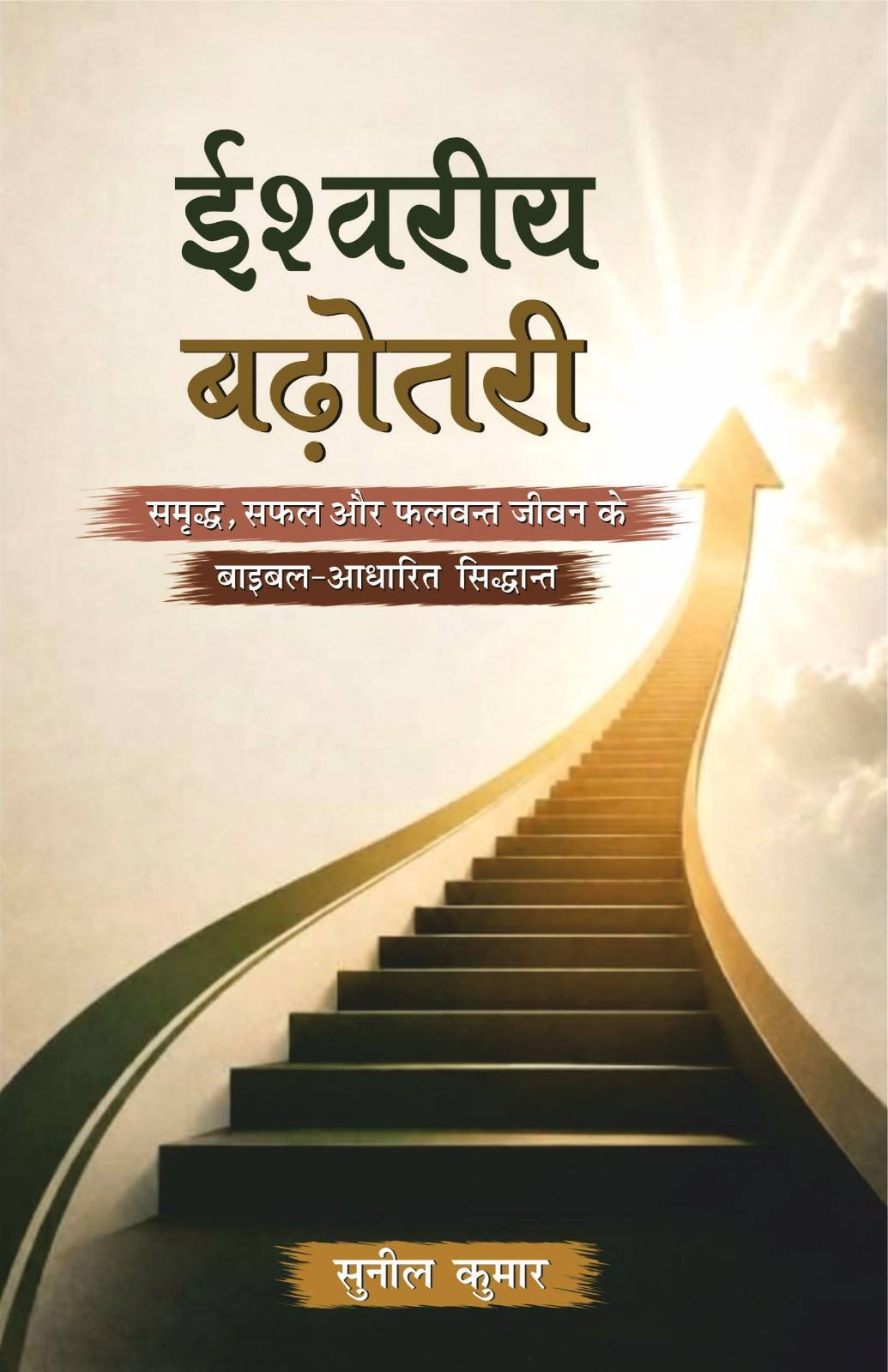 Ishwariya Badotri / इश्वरीय बढ़ोतरी by Sunil Kumar