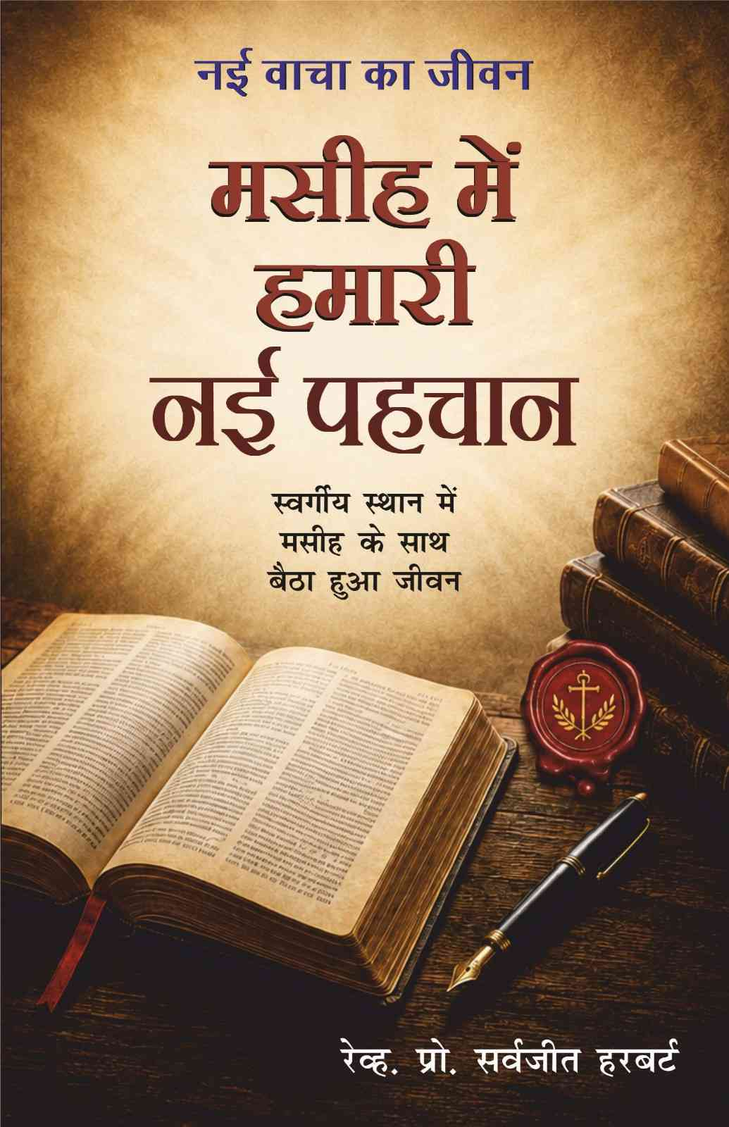 Nai Vacha Ka Jeevan (Masih Me Hamari Nai Pahchan) by Rev. Prof. Sarvjeet Herbert