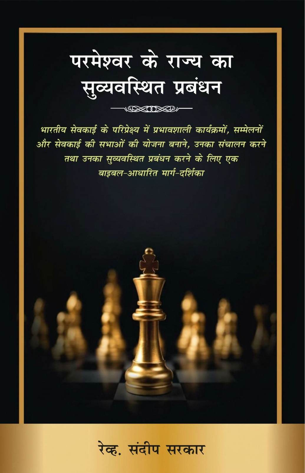 Parmeshwar Ke Rajya Ka Suvyavasthit Prabandhan | Kingdom Event Management by Rev. Sandeep Sarkar